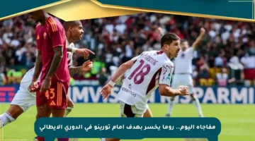 مفاجأة اليوم.. روما يخسر بهدف أمام تورينو في الدوري الإيطالي